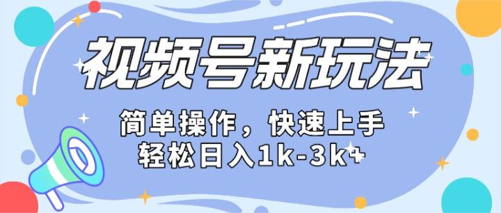 2024微信视频号分成计划玩法全面讲解，日入1500+ - 小毅网创-小毅网创