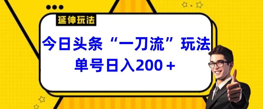 今日头条独家“一刀流”玩法单号日入200+ - 小毅网创-小毅网创