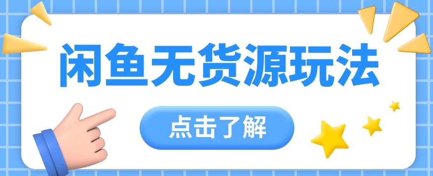 2024闲鱼新玩法，无货源运营新手日赚300+【视频教程】 - 小毅网创-小毅网创