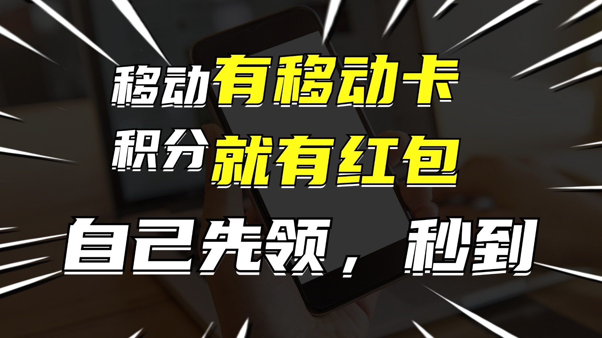 有移动卡，就有红包，自己先领红包，再分享出去拿佣金，月入10000+ - 小毅网创-小毅网创