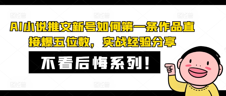 AI小说推文新号如何第一条作品直接爆五位数，实战经验分享 - 小毅网创-小毅网创