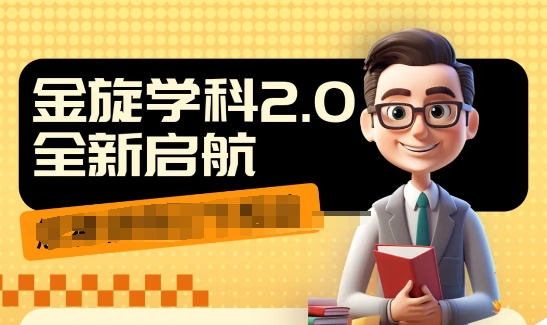 收费1980学科2.0项目，9秒出一个视频，一天成交10个99，让你少走弯路，直达成交 - 小毅网创-小毅网创
