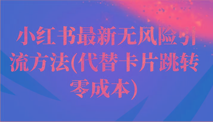 小红书最新无风险引流方法(代替卡片跳转 零成本) - 小毅网创-小毅网创
