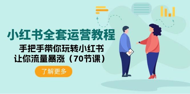 (9624期)小红书全套运营教程：手把手带你玩转小红书，让你流量暴涨(70节课) - 小毅网创-小毅网创