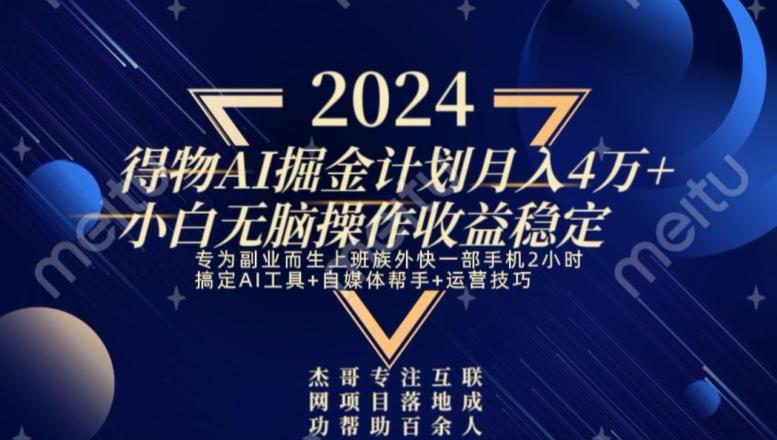热门得物AI掘金计划月入4万+小白无脑操作收益稳定 - 小毅网创-小毅网创