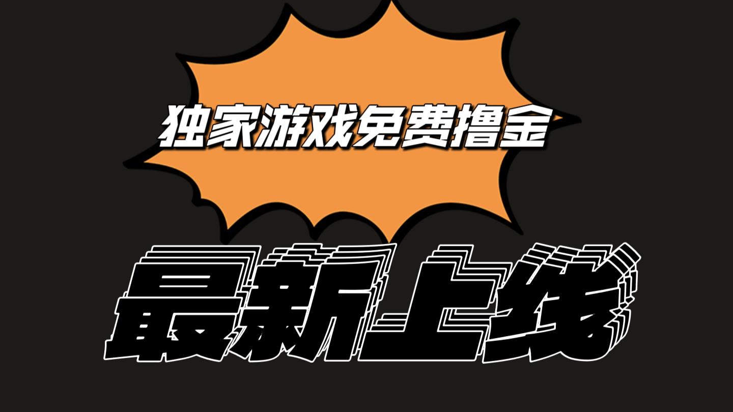 独家游戏撸金简单操作易上手，提现方便快捷!一个账号最少收入133.1元 - 小毅网创-小毅网创