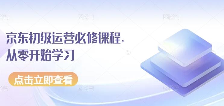 京东初级运营必修课程，从零开始学习 - 小毅网创-小毅网创