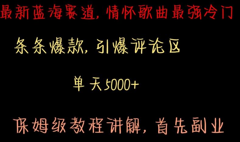 最新蓝海赛道，情怀歌曲最强冷门，条条爆款，引爆评论区，保姆级教程讲解【揭秘】 - 小毅网创-小毅网创