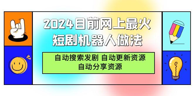 (9293期)2024目前网上最火短剧机器人做法，自动搜索发剧 自动更新资源 自动分享资源 - 小毅网创-小毅网创