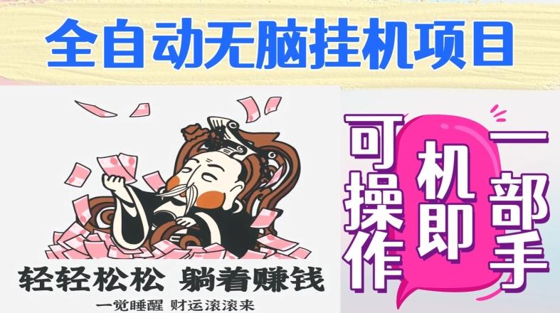 全自动无脑挂机项目，单机一天能跑100+，一部手机即可操作 - 小毅网创-小毅网创