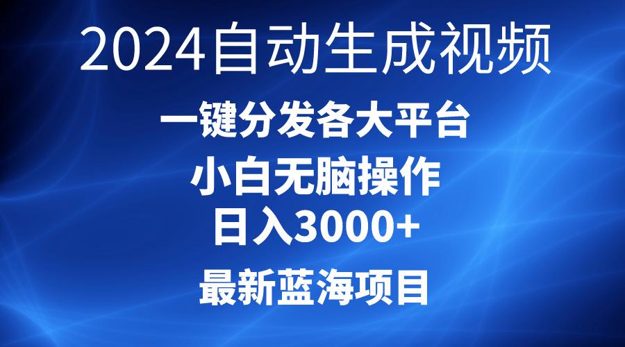 2024最新蓝海项目AI一键生成爆款视频分发各大平台轻松日入3000+，小白... - 小毅网创-小毅网创