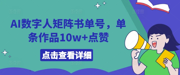 AI数字人矩阵书单号，单条作品10w+点赞【揭秘】 - 小毅网创-小毅网创