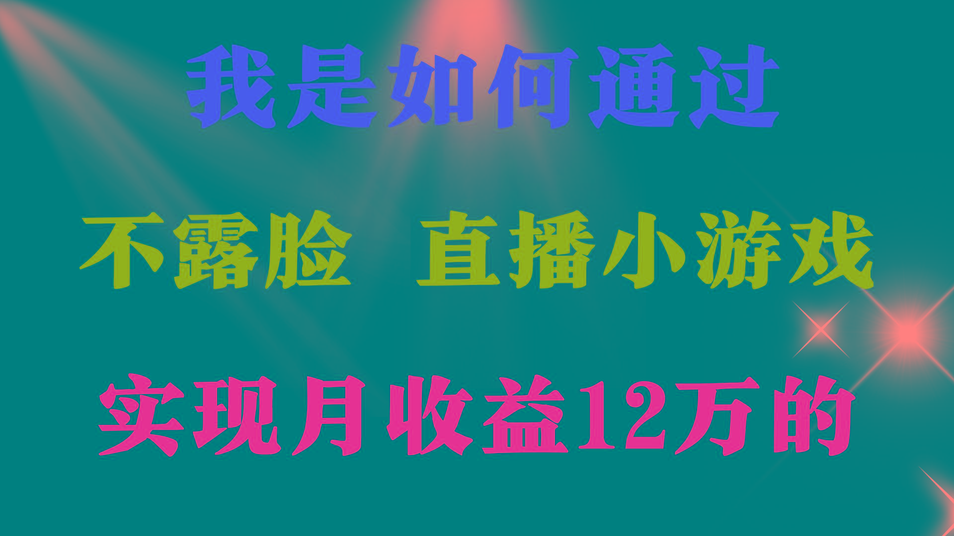 (9581期)2024年好项目分享 ，月收益15万+，不用露脸只说话直播找茬类小游戏，非... - 小毅网创-小毅网创