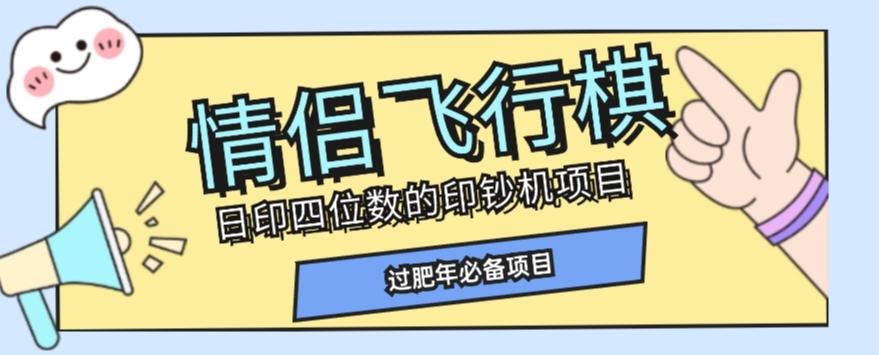 全网首发价值998情侣飞行棋项目，多种玩法轻松变现【详细拆解】 - 小毅网创-小毅网创