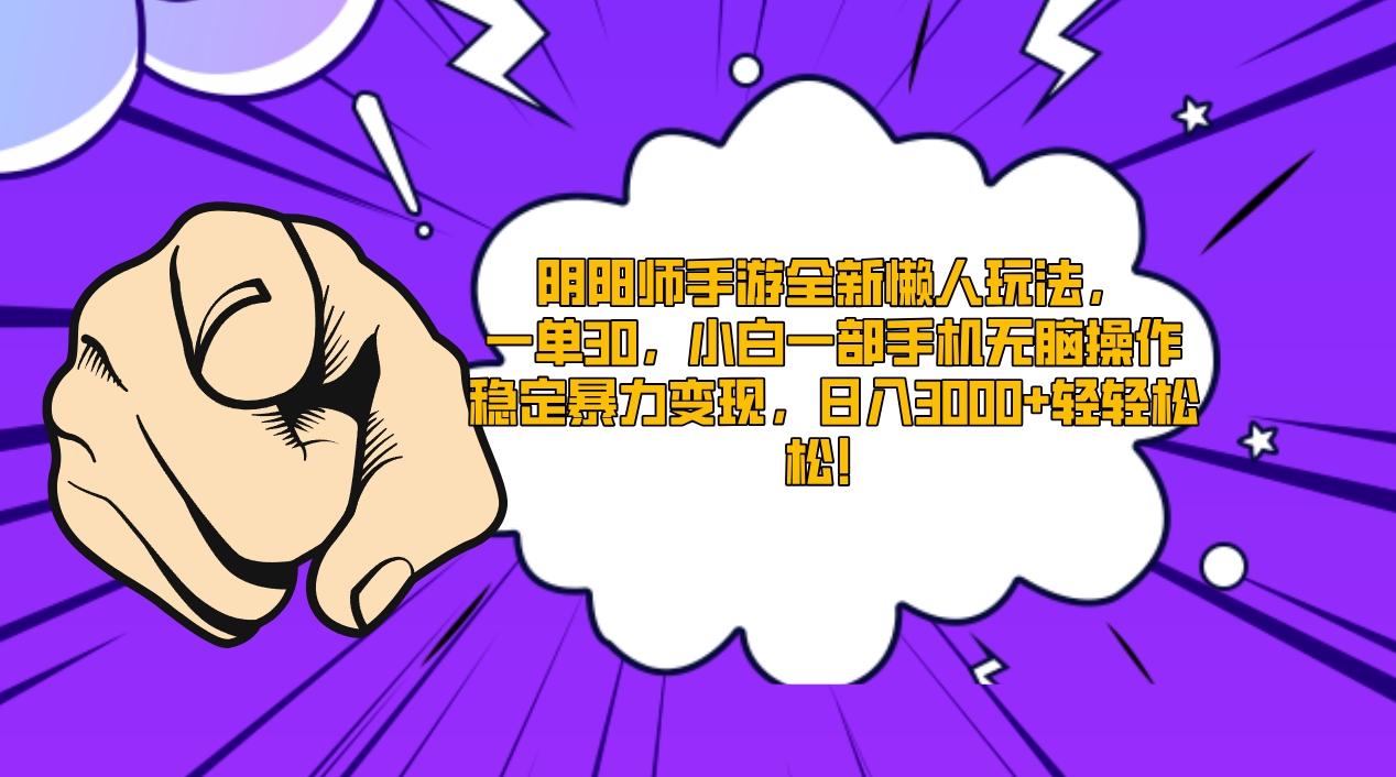 阴阳师手游全新懒人玩法，一单30，小白一部手机无脑操作，稳定暴力变现... - 小毅网创-小毅网创