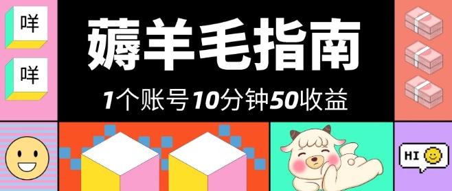 我这朋友薅美团羊毛，1个账号10分钟50收益，有手就能搞！ - 小毅网创-小毅网创