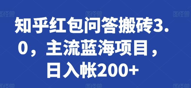 知乎红包问答搬砖3.0，主流蓝海项目，日入帐200+【揭秘】 - 小毅网创-小毅网创