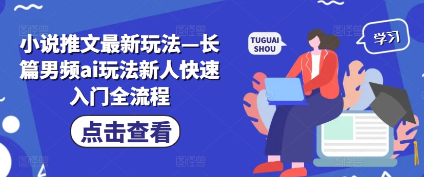 小说推文最新玩法—长篇男频ai玩法新人快速入门全流程 - 小毅网创-小毅网创