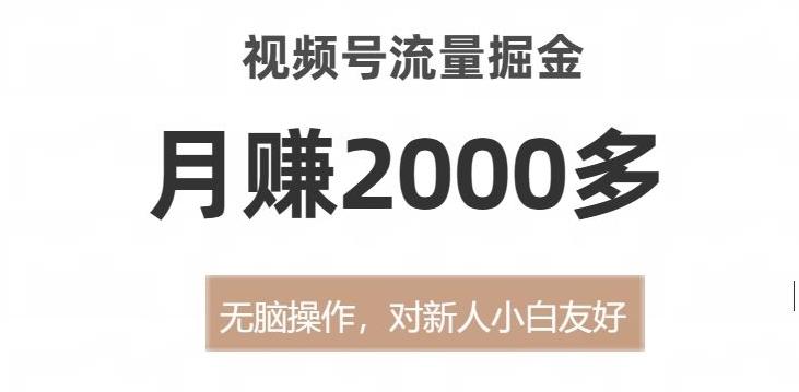 视频号流量掘金，无脑操作，对新人小白友好，月赚2000多【揭秘】 - 小毅网创-小毅网创