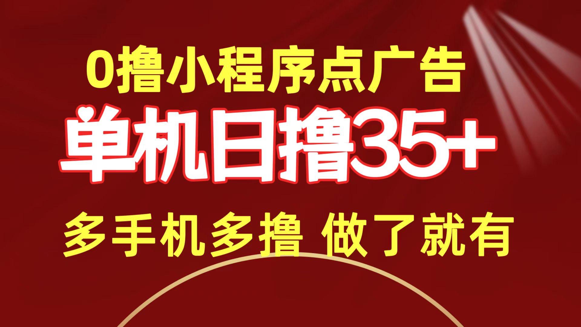 (9956期)0撸小程序点广告  单机日撸35+ 多机器多撸 做了就一定有 - 小毅网创-小毅网创