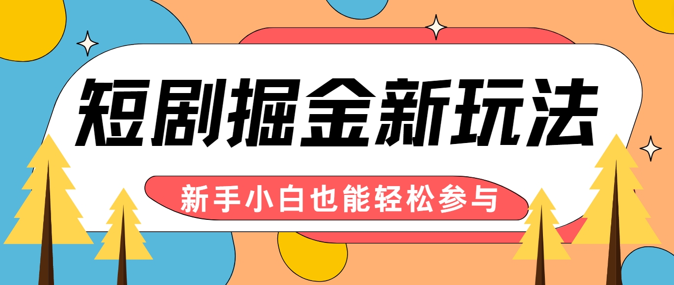 短剧掘金新玩法-AI自动剪辑，新手小白也能轻松上手，月入千元！ - 小毅网创-小毅网创