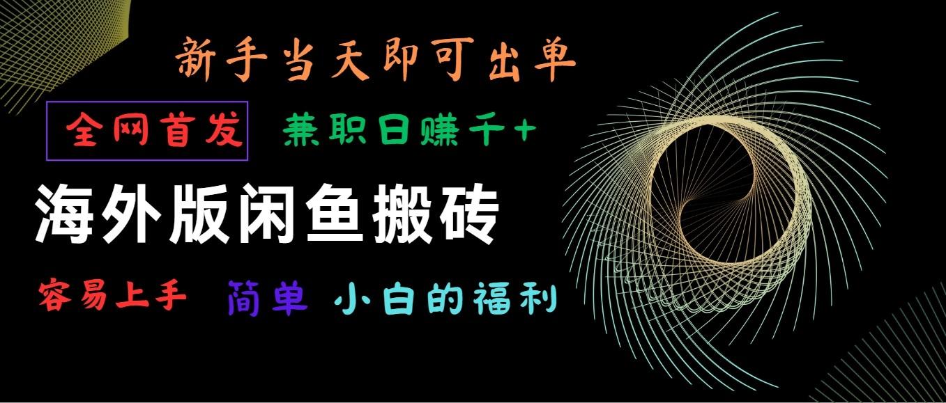海外版闲鱼搬砖项目，全网首发，容易上手，小白当天即可出单，兼职日赚1000+ - 小毅网创-小毅网创