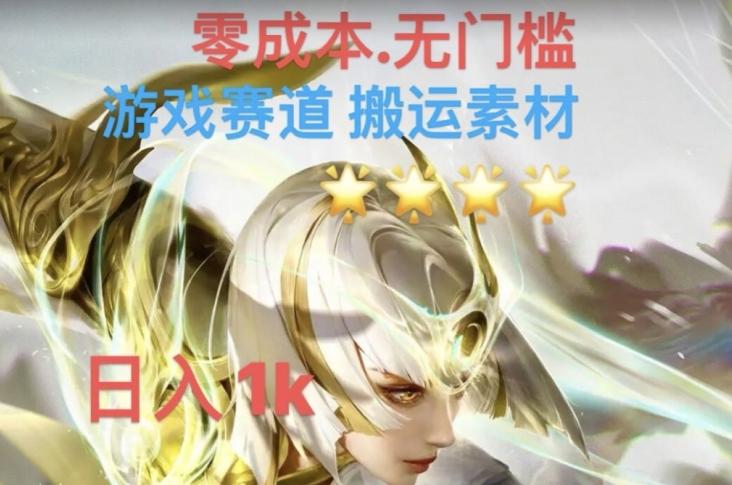 游戏素材搬运搭配伤感文案，多方法暴力变现月入3w！五分钟一条作品，小白零门槛操作！ - 小毅网创-小毅网创