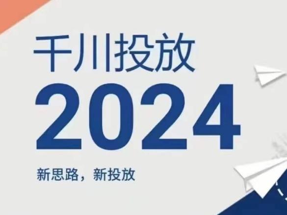 2024年千川投放，新思路新投放 - 小毅网创-小毅网创