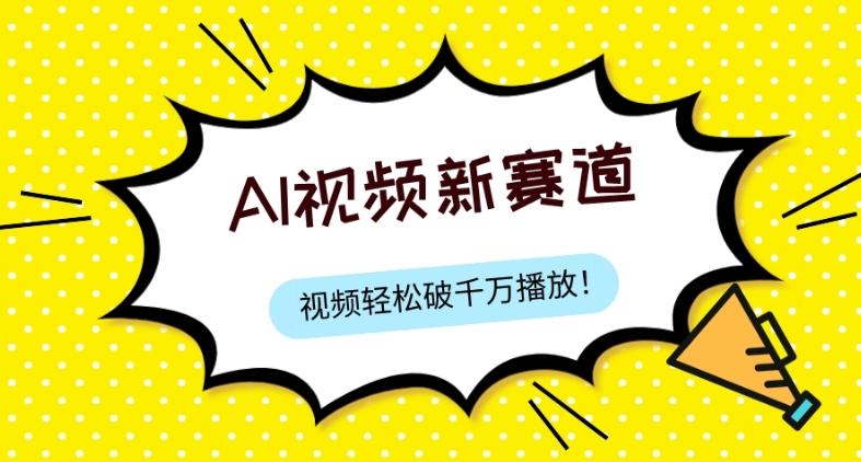 最新ai视频赛道，纯搬运AI处理，可过视频号、中视频原创，单视频热度上千万 - 小毅网创-小毅网创
