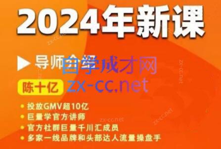 陈十亿·2024年千川操盘手26讲 - 小毅网创-小毅网创