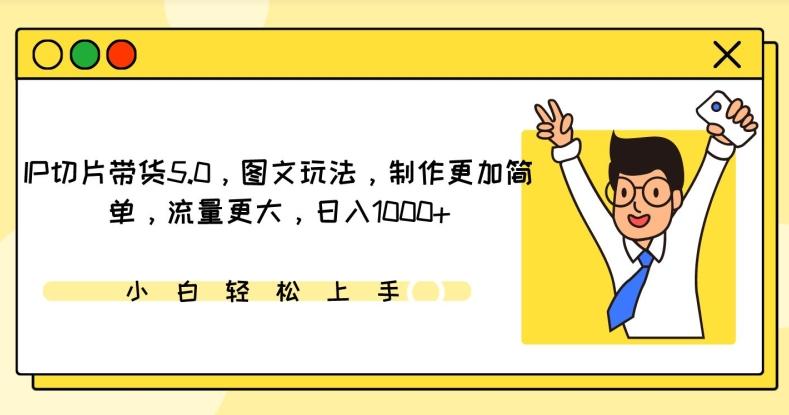 IP切片带货5.0，图文玩法，制作更加简单，流量更大，日入1000+【揭秘】 - 小毅网创-小毅网创