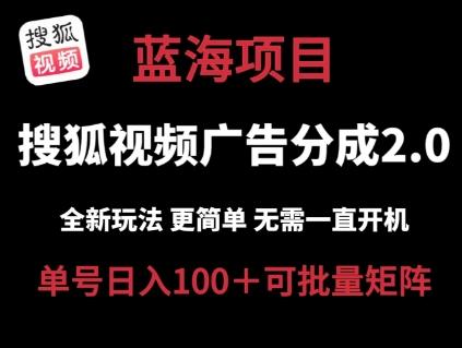 搜狐视频2.0 全新玩法成本更低 操作更简单 无需电脑挂机 云端自动挂机单号日入100+可矩阵【揭秘】 - 小毅网创-小毅网创