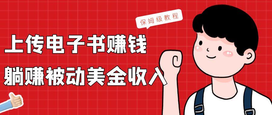 上传电子书，赚取被动美金收入，保姆级教程 - 小毅网创-小毅网创