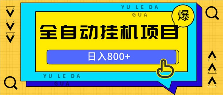 全自动挂机项目，一天的收益800+，操作也是十分的方便 - 小毅网创-小毅网创