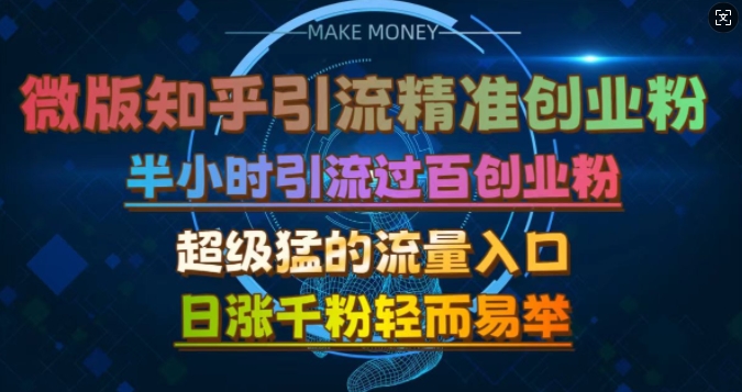 微版知乎引流创业粉，超级猛流量入口，半小时破百，日涨千粉轻而易举【揭秘】 - 小毅网创-小毅网创