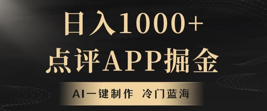 靠AI一键制作，无脑搬运，日入1000+的点评APP掘金，超冷门蓝海赛道 - 小毅网创-小毅网创