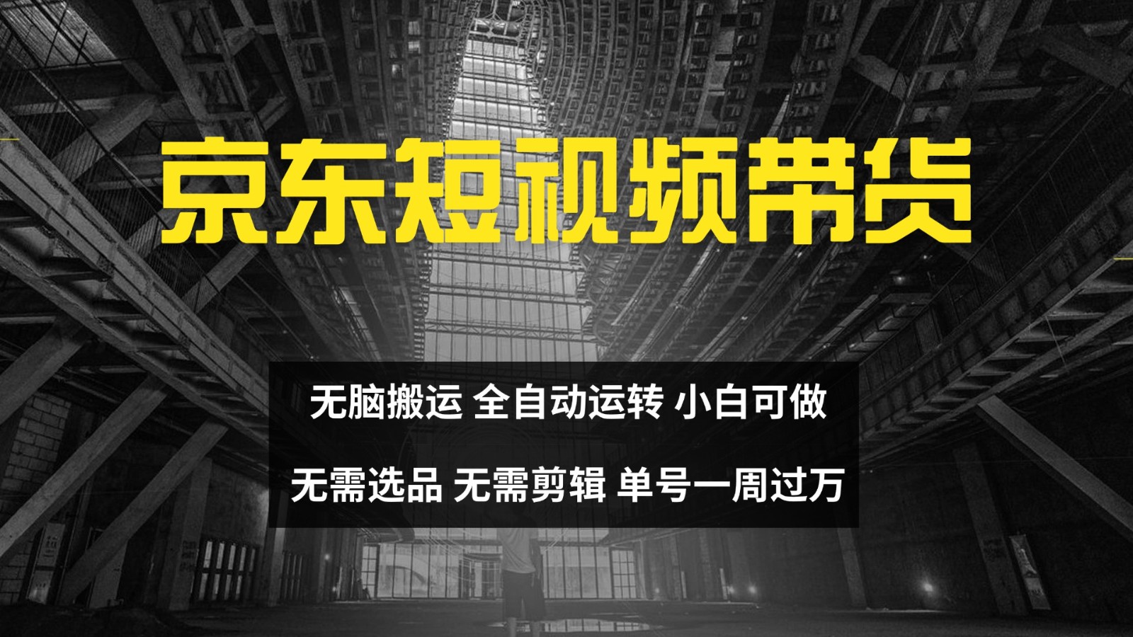 京东短视频达人带货，无脑搬运，无需选品，矩阵操作，单号一周过万 - 小毅网创-小毅网创