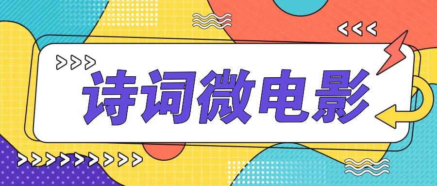 私人IP的高端玩法，诗词微电影，手把手教你轻松做原创爆款 - 小毅网创-小毅网创