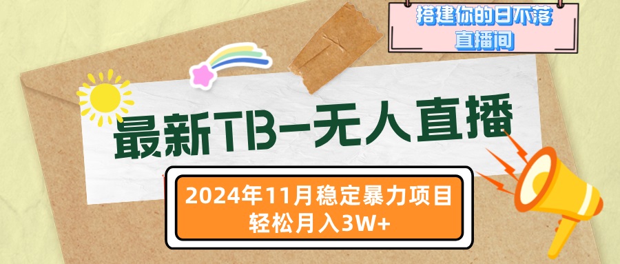 最新TB-无人直播 11月最新，打造你的日不落直播间，轻松月入3W+ - 小毅网创-小毅网创