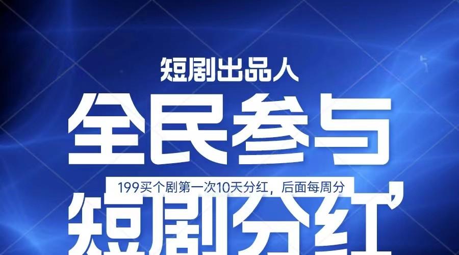 全民娱乐成为短剧出品人 单日收益五位数，静态动态都可以赚到米，宝妈上班族都可以 - 小毅网创-小毅网创