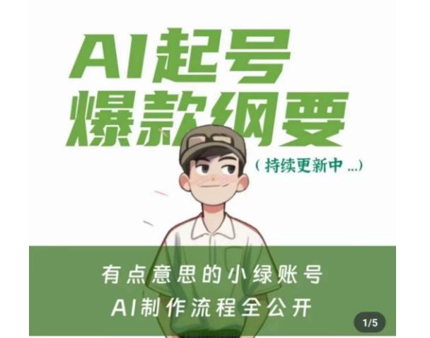 有点意思的小绿Ai起号爆款纲要(视频课)，​带ai基础课资料包 - 小毅网创-小毅网创