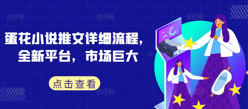 蛋花小说推文详细流程，全新平台，市场巨大 - 小毅网创-小毅网创
