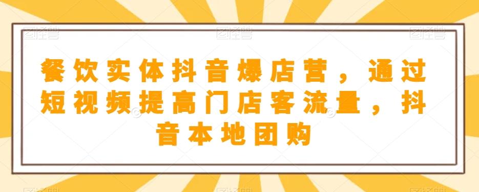 餐饮实体抖音爆店营，​通过短视频提高门店客流量，抖音本地团购开通 - 小毅网创-小毅网创