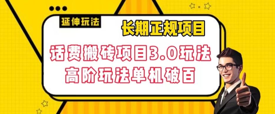 长期项目，话费搬砖项目3.0高阶玩法，轻轻松松单机100+【揭秘】 - 小毅网创-小毅网创