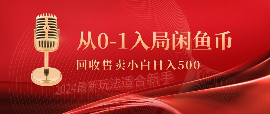 (9641期)从0-1入局闲鱼币回收售卖，当天收入500+ - 小毅网创-小毅网创
