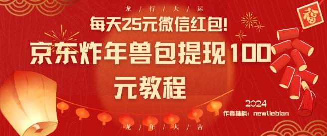 每天25元微信红包！京东炸年兽包提现100元教程【揭秘】 - 小毅网创-小毅网创