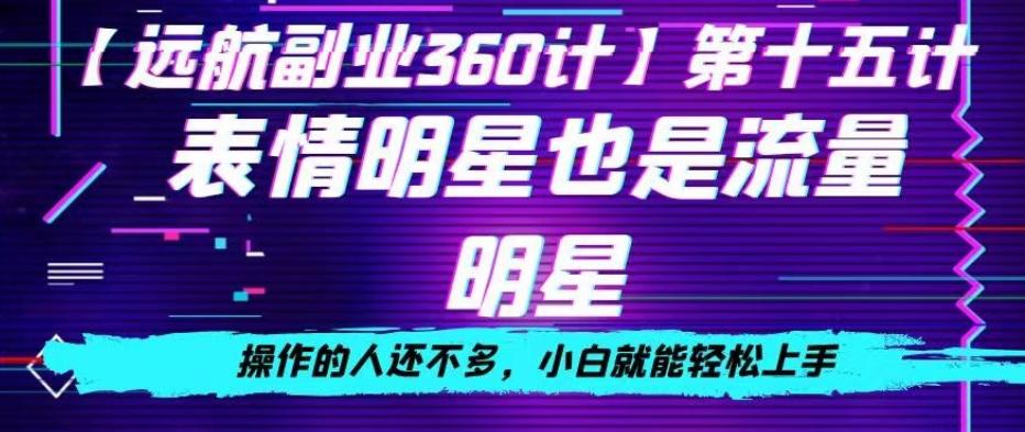 表情明星也是流量明星，操作的人还不多，小白就能轻松上手 - 小毅网创-小毅网创