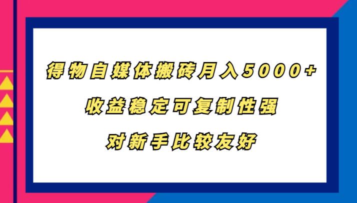 得物自媒体搬砖，月入5000+，收益稳定可复制性强，对新手比较友好 - 小毅网创-小毅网创