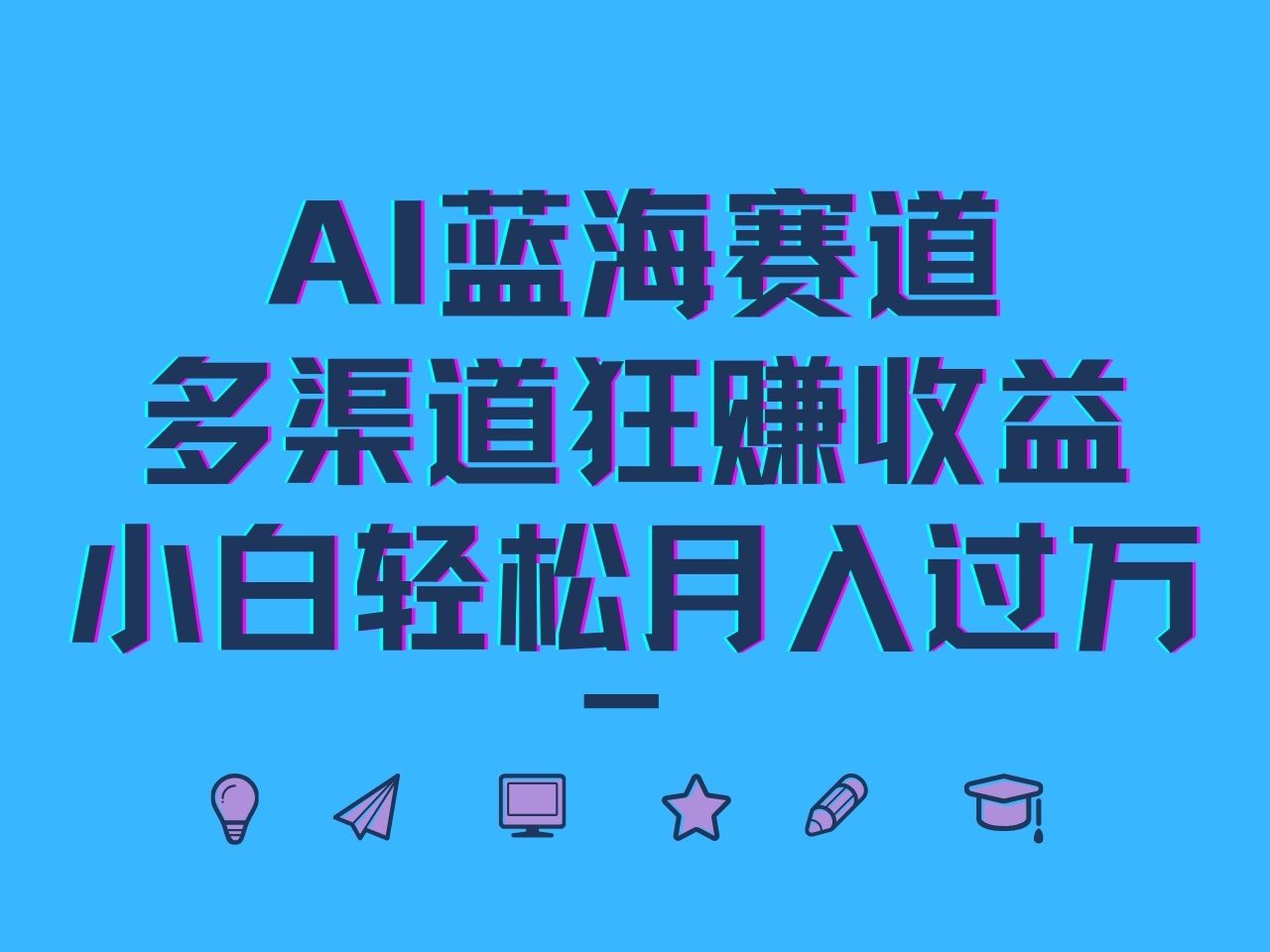 AI蓝海赛道，多渠道狂赚收益，小白轻松月入过万 - 小毅网创-小毅网创