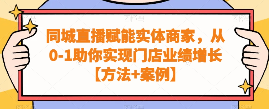 同城直播赋能实体商家，从0-1助你实现门店业绩增长【方法+案例】 - 小毅网创-小毅网创